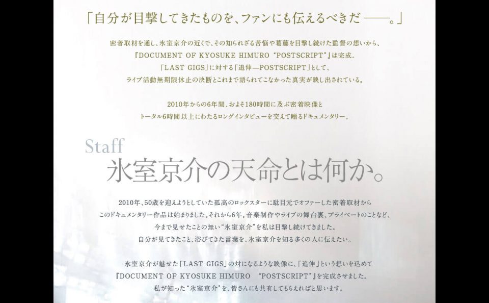 映画『DOCUMENT OF KYOSUKE HIMURO “POSTSCRIPT”』公式サイト – 氷室京介の生き様に迫る、６年間の密着ドキュメンタリー。 –のWEBデザイン