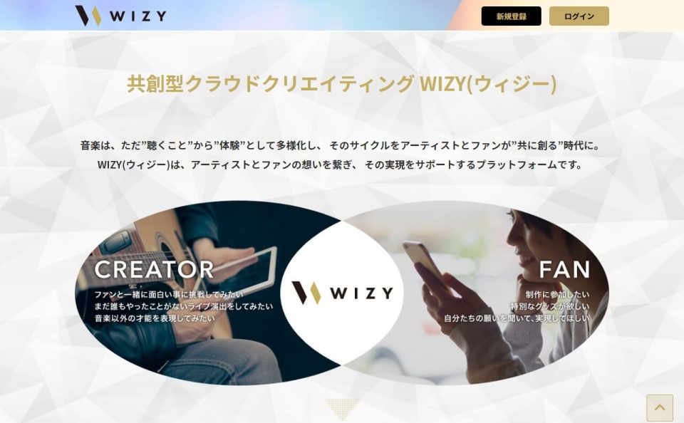 【WIZY（ウィジー）】みんなの夢をかたちにしよう-アーティストとファンによる共創・体験型の音楽クラウドファンディングプラットフォームのWEBデザイン