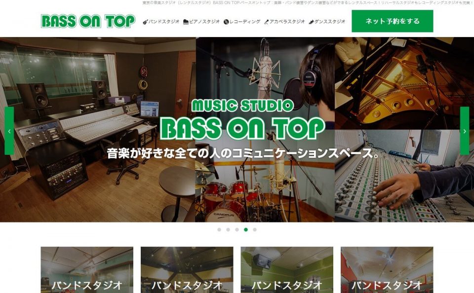音楽スタジオ 東京｜ベースオントップ BASS ON TOP｜バンドスタジオ-リハーサルスタジオ-レコーディングのWEBデザイン