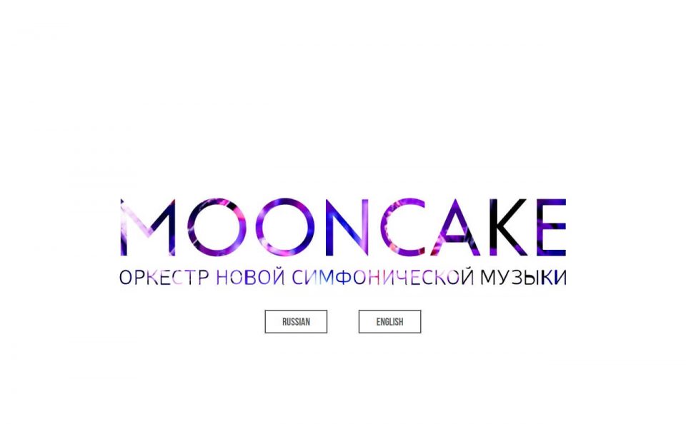 Оркестр Mooncake официальный сайт. Музыка, Видео, Фото, Концерты. Купить билетыのWEBデザイン