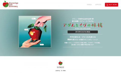 椎名林檎トリビュートアルバム「アダムとイヴの林檎」特設サイトのWEBデザイン
