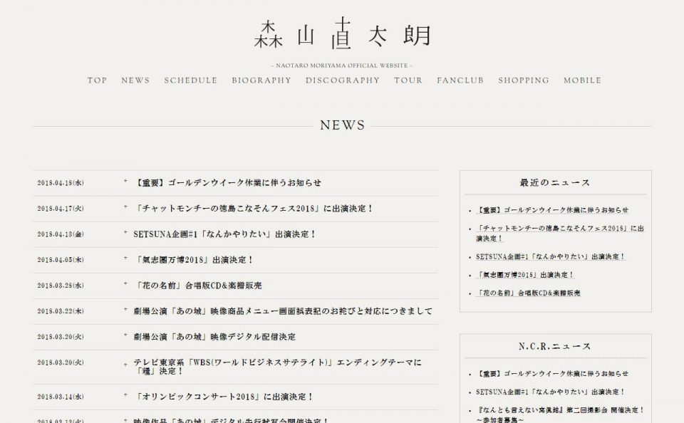森山直太朗オフィシャルサイトのWEBデザイン