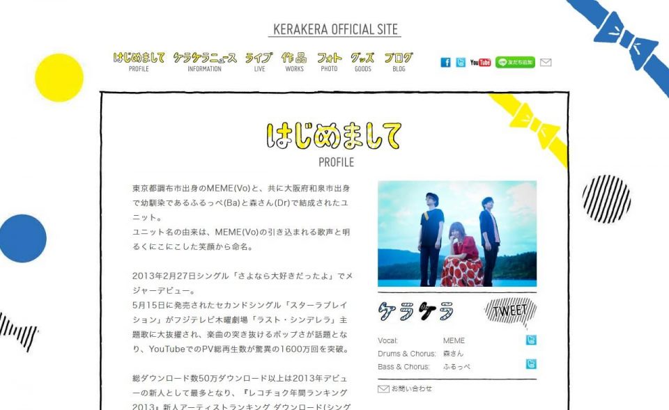ケラケラ オフィシャルウェブサイトのWEBデザイン