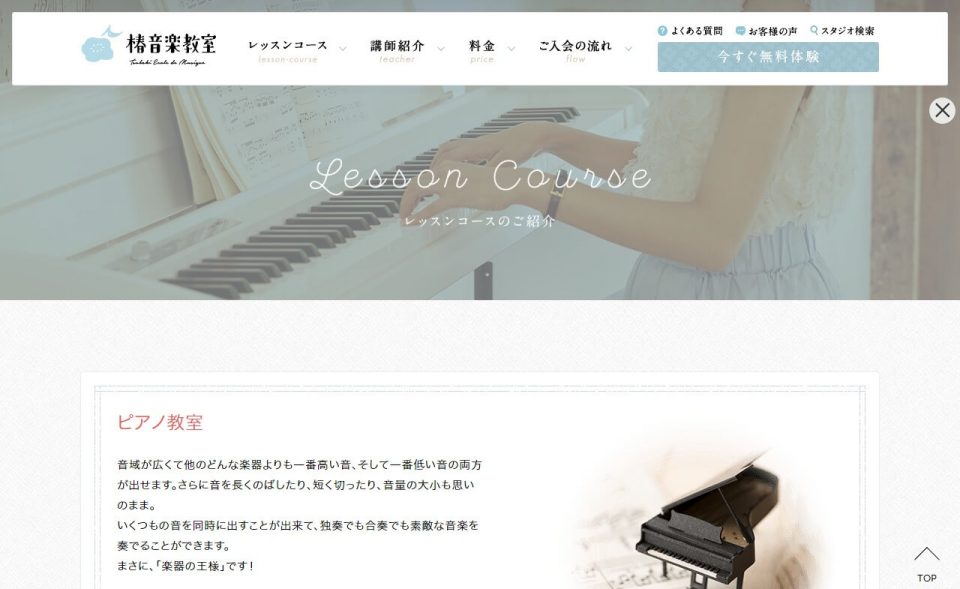 椿音楽教室｜東京でピアノ教室など11の音楽教室を開講のWEBデザイン