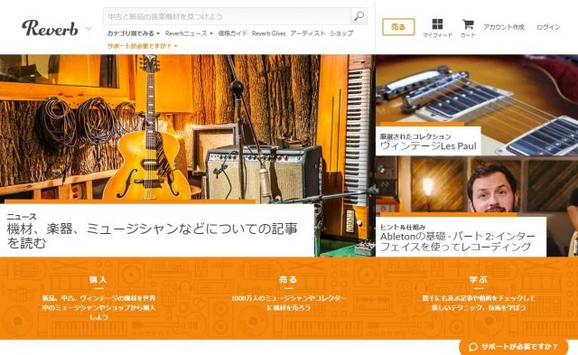 オンラインで音楽機材を売買 | ReverbのWEBデザイン