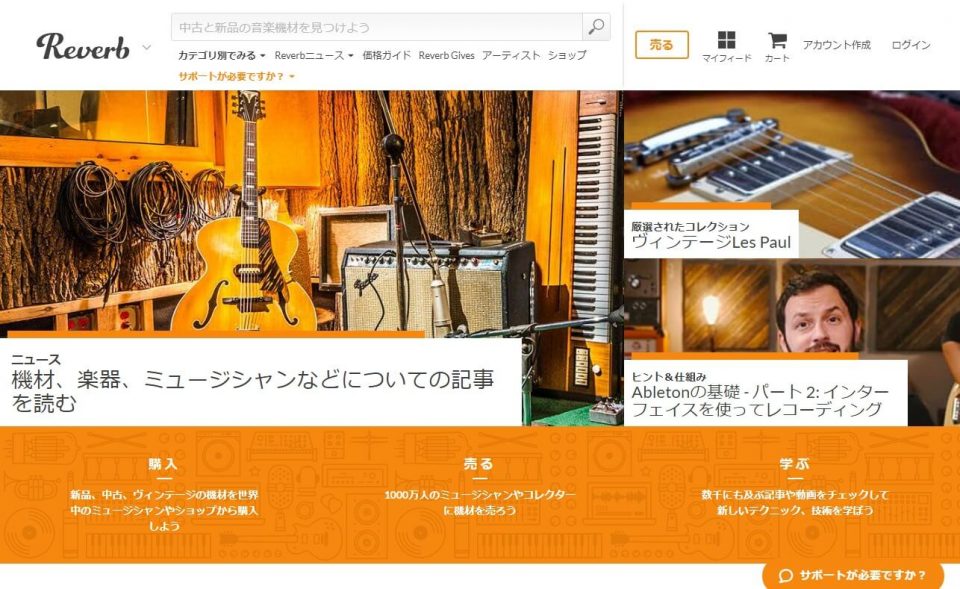 オンラインで音楽機材を売買 | ReverbのWEBデザイン