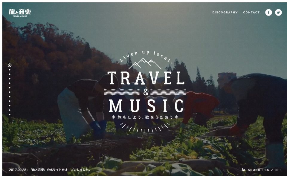 旅と音楽〜Travel & Music〜 旅をしながら音楽を作るバンドのWEBデザイン