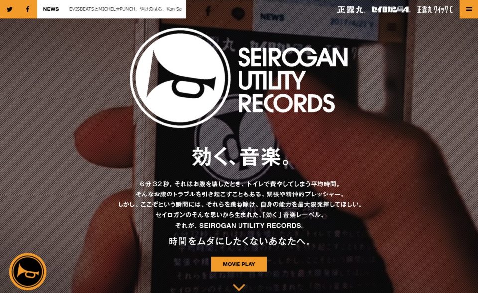 SEIROGAN UTILITY RECORDSのWEBデザイン