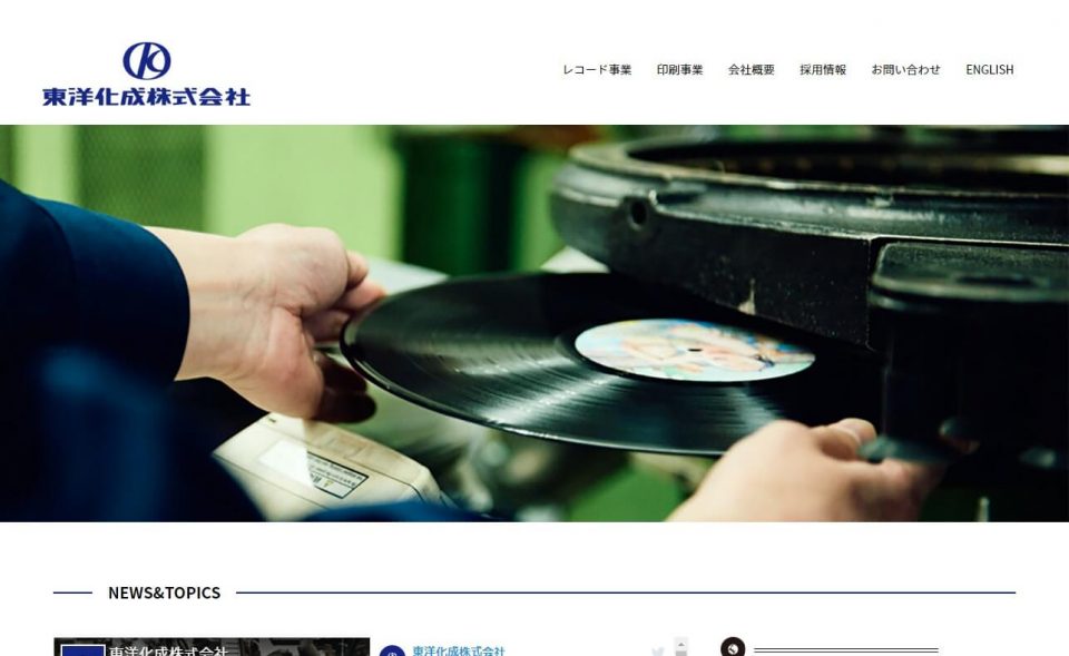 東洋化成株式会社 TOYOKASEI CO., LTD. / アナログレコードのプレスは東洋化成のWEBデザイン