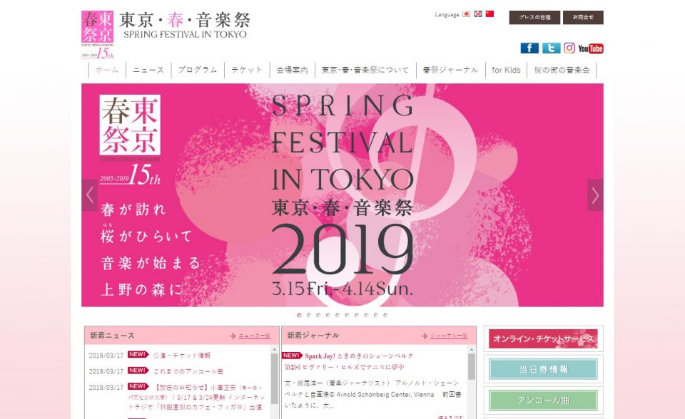 東京・春・音楽祭のWEBデザイン