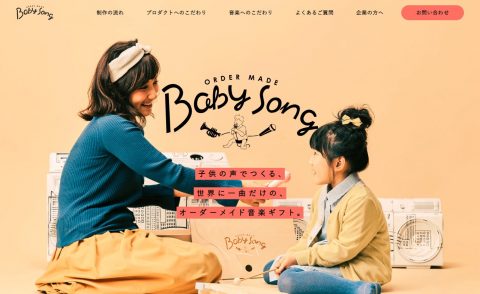 BabySong | こどもの声でつくる世界に一曲のオーダーメイド音楽ギフトのWEBデザイン