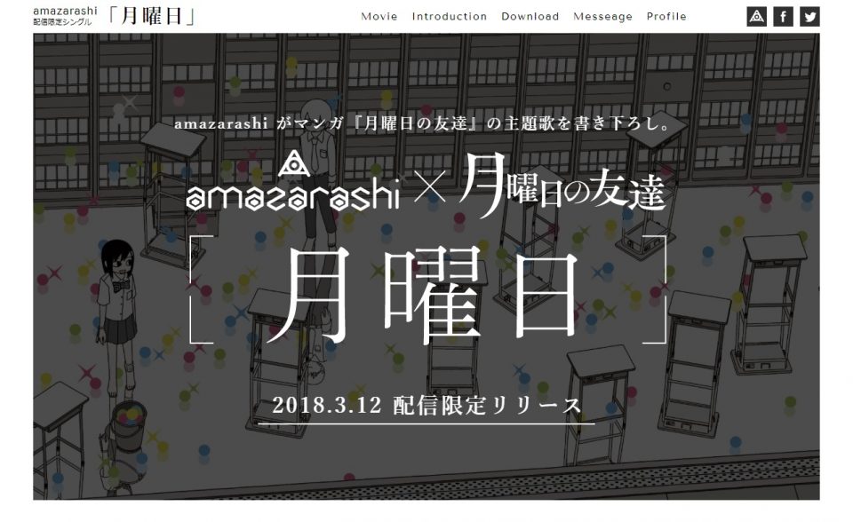 2018.3.12 配信スタート「月曜日」 / amazarashiのWEBデザイン