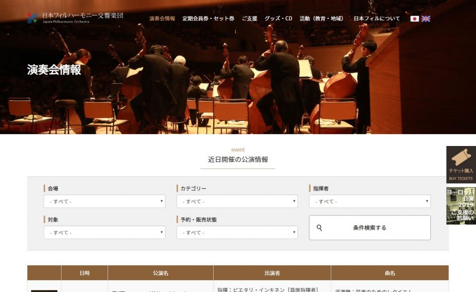 日本フィルハーモニー交響楽団のWEBデザイン