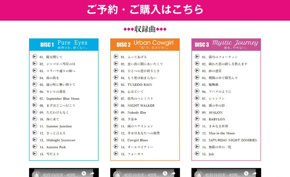 松任谷由実45周年記念ベストアルバム「ユーミンからの、恋のうた。」特設サイトのWEBデザイン