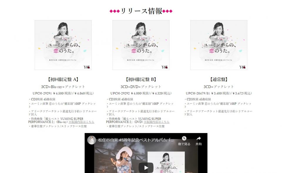 松任谷由実45周年記念ベストアルバム「ユーミンからの、恋のうた。」特設サイト | MUSIC WEB CLIPS - バンド・アーティスト