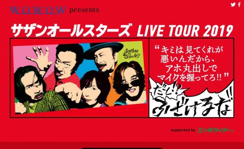 サザンオールスターズ LIVE TOUR 2019のWEBデザイン