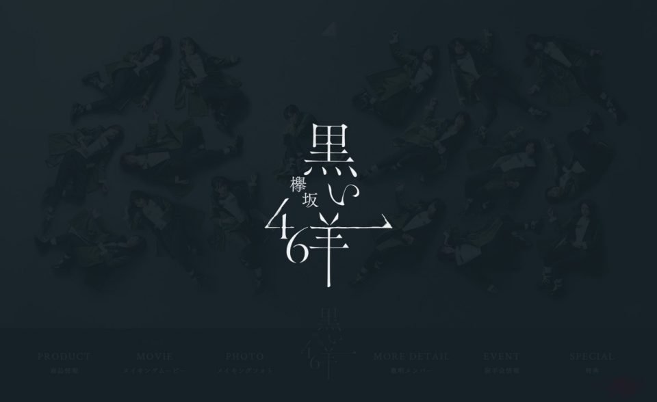 8thシングル『黒い羊』SPECIAL SITE | 欅坂46公式サイトのWEBデザイン