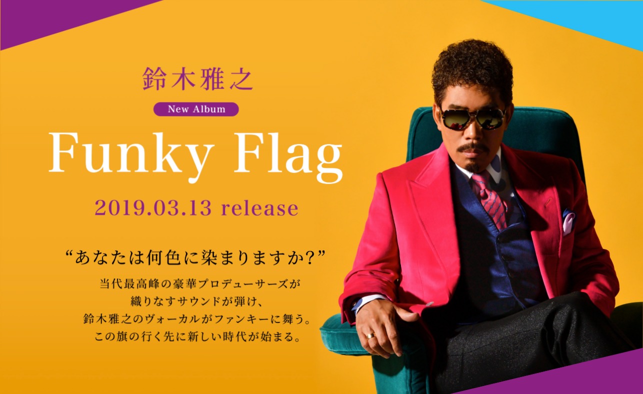 鈴木雅之 New Album「Funky Flag」 2019.03.13 release | MUSIC WEB CLIPS -  バンド・アーティスト・音楽関連のWEBデザイン ギャラリーサイト