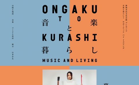 音楽と暮らし1 | 2016年12月17日 静岡市民文化会館のWEBデザイン