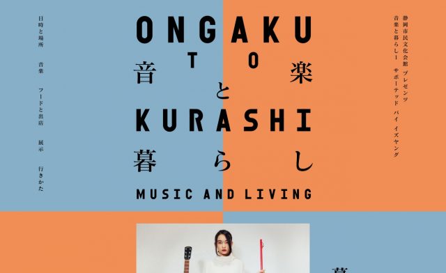 音楽と暮らし1 | 2016年12月17日 静岡市民文化会館のWEBデザイン
