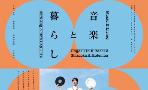 音楽と暮らし3 | 静岡市民文化会館 ＆ 御殿場市民会館のWEBデザイン