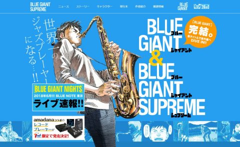 小学館│ビッグコミック連載『BLUE GIANT SUPREME』のWEBデザイン