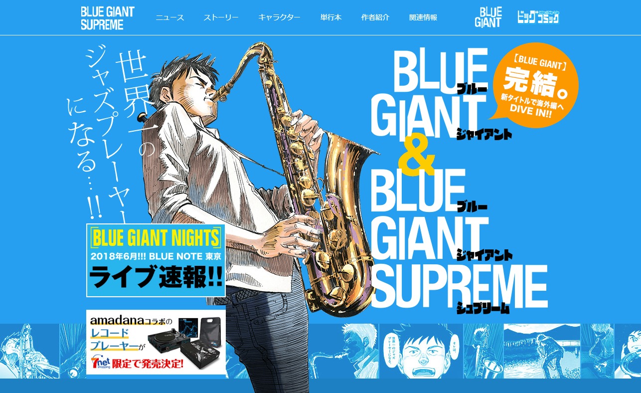 小学館 ビッグコミック連載 Blue Giant Supreme Music Web Clips ミュージック ウェブ クリップス