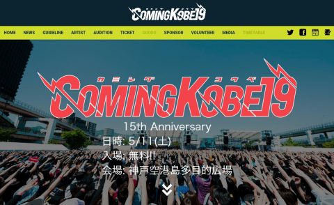 COMING KOBE19 ～阪神淡路大震災から24年。神戸からの恩返し！入場無料のチャリティーフェスが今年も2019/5/11(土)開催決定！～のWEBデザイン