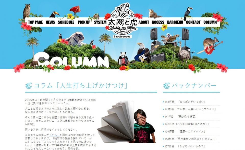 MUSIC ZOO KOBE 太陽と虎 – 2010年虎の年に突如現れたミュージックシーンを照らす太陽となるべく不可思議な名前のライブハウス、神戸太陽と虎オフィシャルホームページ！のWEBデザイン