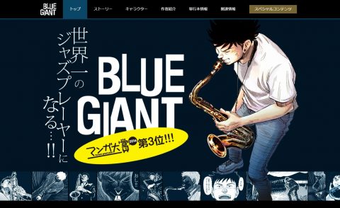 BLUE GIANT 公式サイトのWEBデザイン