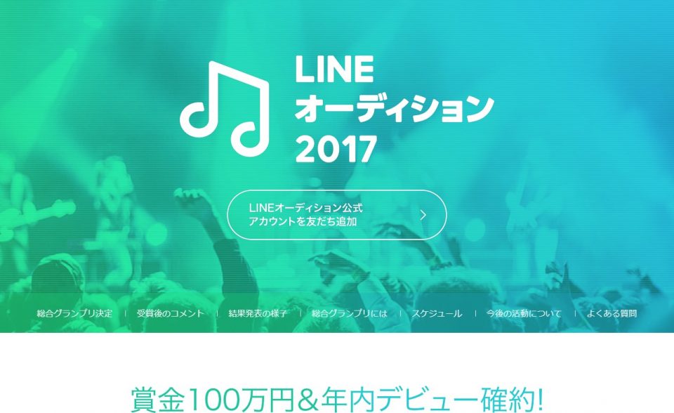 LINE オーディション 2017のWEBデザイン