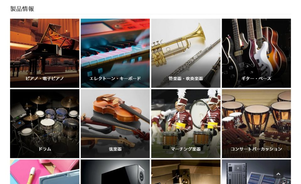 楽器・オーディオ関連製品 – ヤマハ – 日本のWEBデザイン