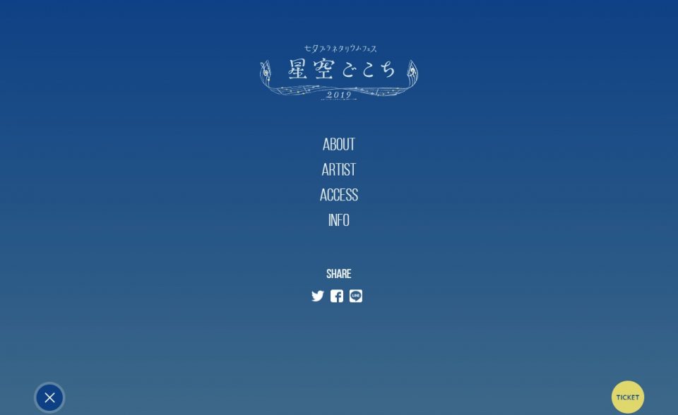 星空ごこち2019 七夕プラネタリウムフェス | 7/7(日) 新宿コズミックセンターのWEBデザイン