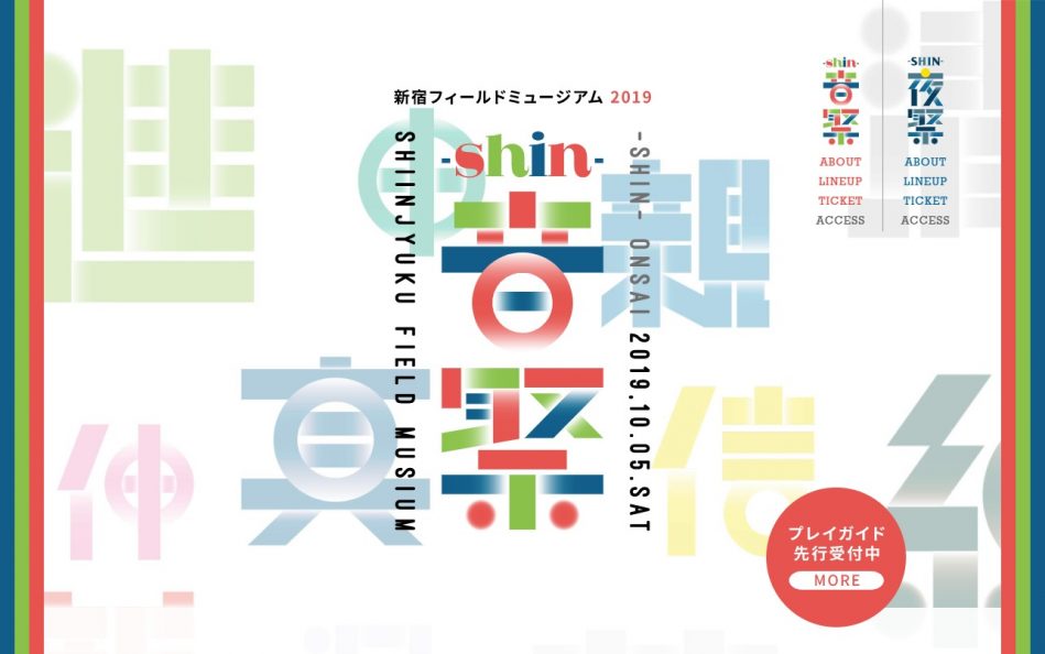 新宿フィールドミュージアム 2019 -shin-音祭 -SHIN-夜祭のWEBデザイン