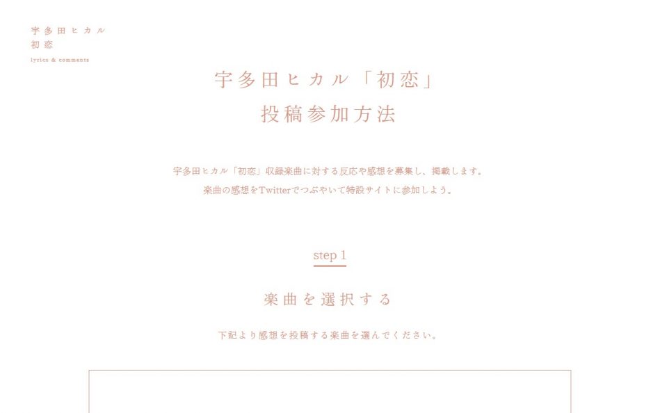 宇多田ヒカル「初恋」特設サイトのWEBデザイン
