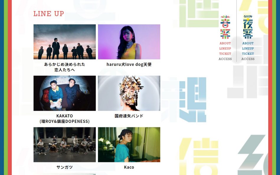 新宿フィールドミュージアム 2019 -shin-音祭 -SHIN-夜祭のWEBデザイン