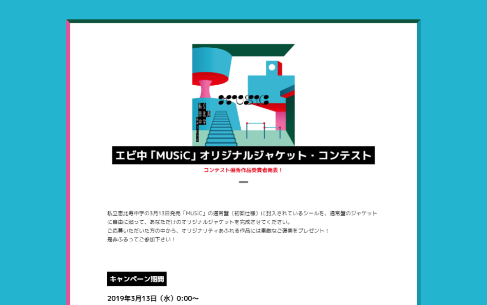 私立恵比寿中学「MUSiC」スペシャルサイトのWEBデザイン