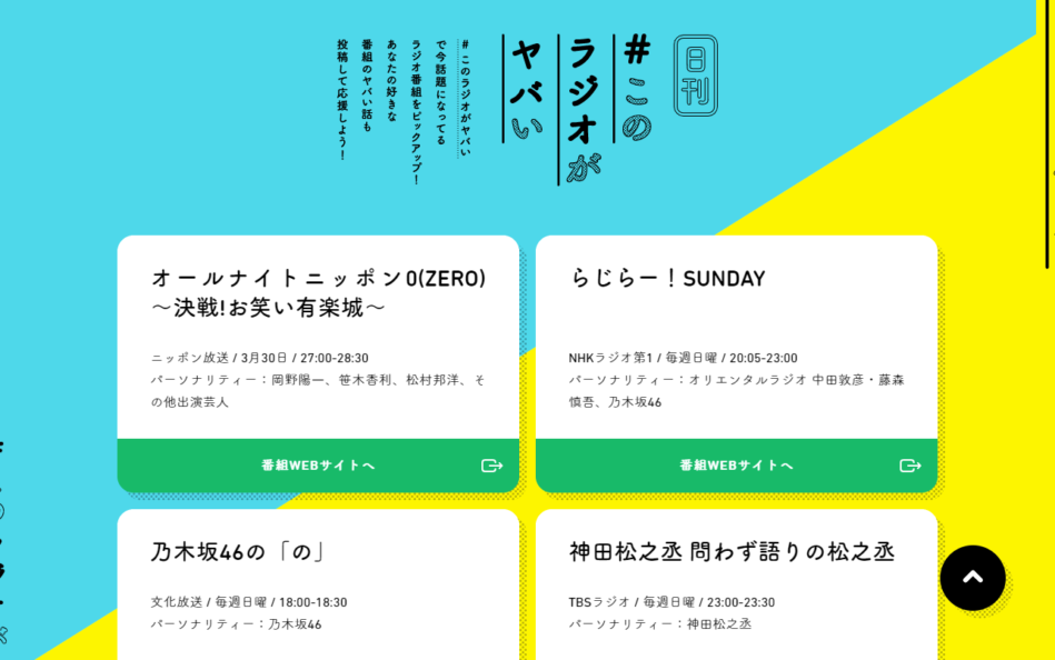 #このラジオがヤバい | NHK・民放連共同ラジオキャンペーンのWEBデザイン
