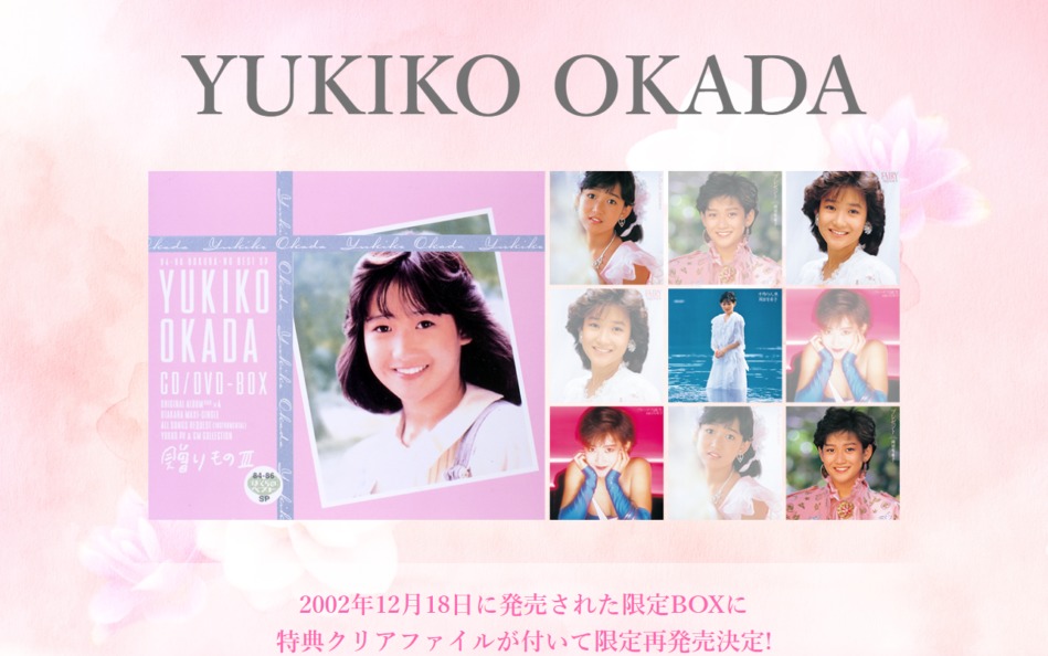 岡田 有希子 贈りものⅢ 〈 復刻版　6CD／DVD-BOX 〉