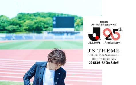 春畑道哉 Jリーグ25周年記念アルバム『J’S THEME ～Thanks 25th Anniversary～』SPECIAL SITEのWEBデザイン