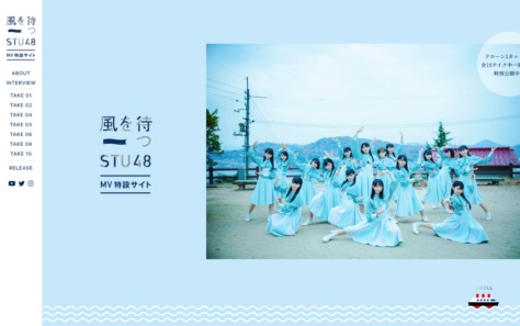 STU48「風を待つ」Music Video特設サイトのWEBデザイン