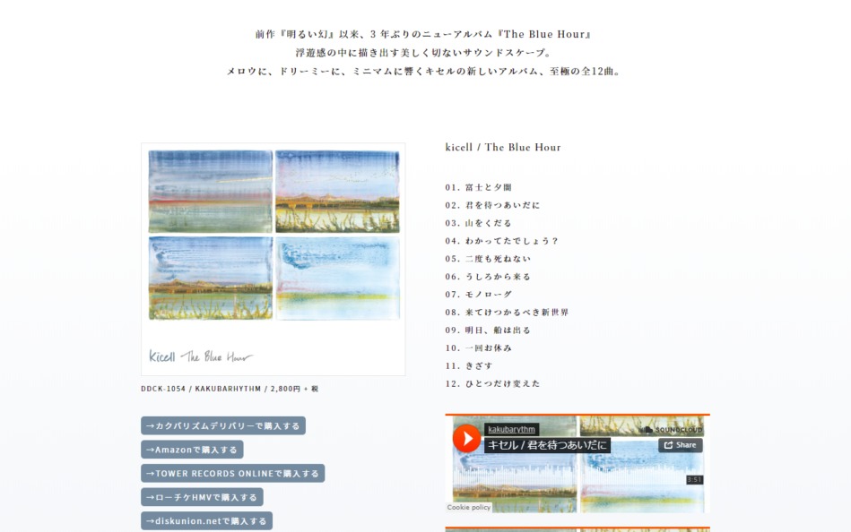 kicell / The Blue Hour 特設サイトのWEBデザイン