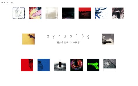 syrup16g レビューのWEBデザイン
