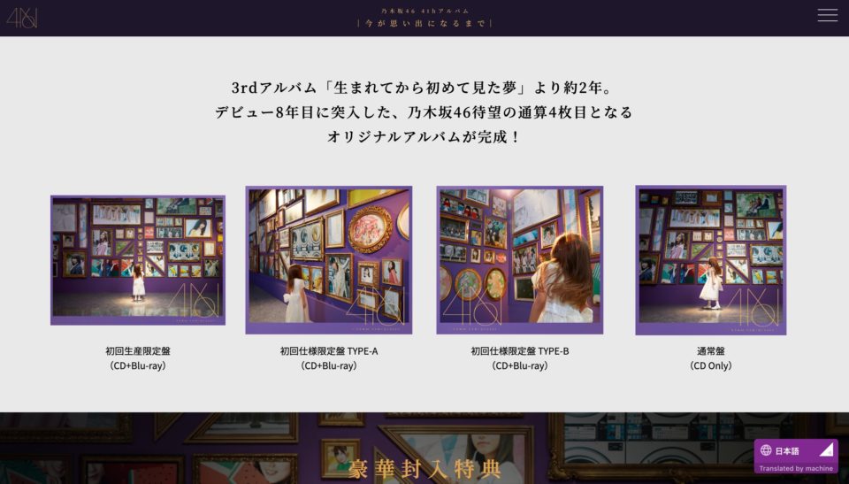 乃木坂46 4thアルバム「今が思い出になるまで」2019年4月17日(水)発売!!のWEBデザイン