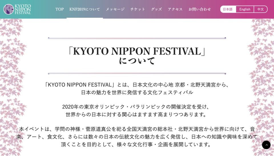 KYOTO NIPPON FESTIVAL 2019のWEBデザイン