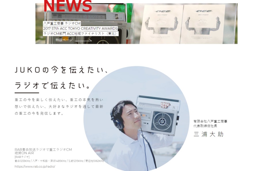 JUKO RADIO｜八戸重工商事ラジオCMのWEBデザイン