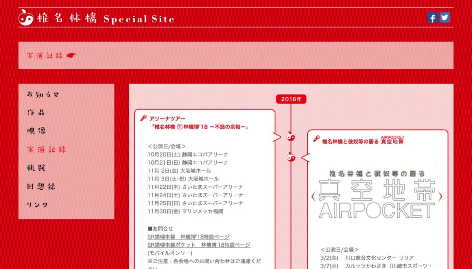 椎名林檎 Special SiteのWEBデザイン