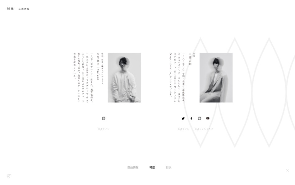 DAICHI MIURA(三浦 大知)「球体」特設サイトのWEBデザイン
