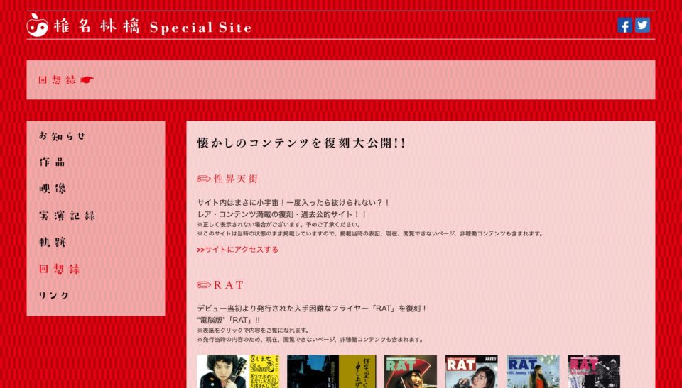 椎名林檎 Special SiteのWEBデザイン