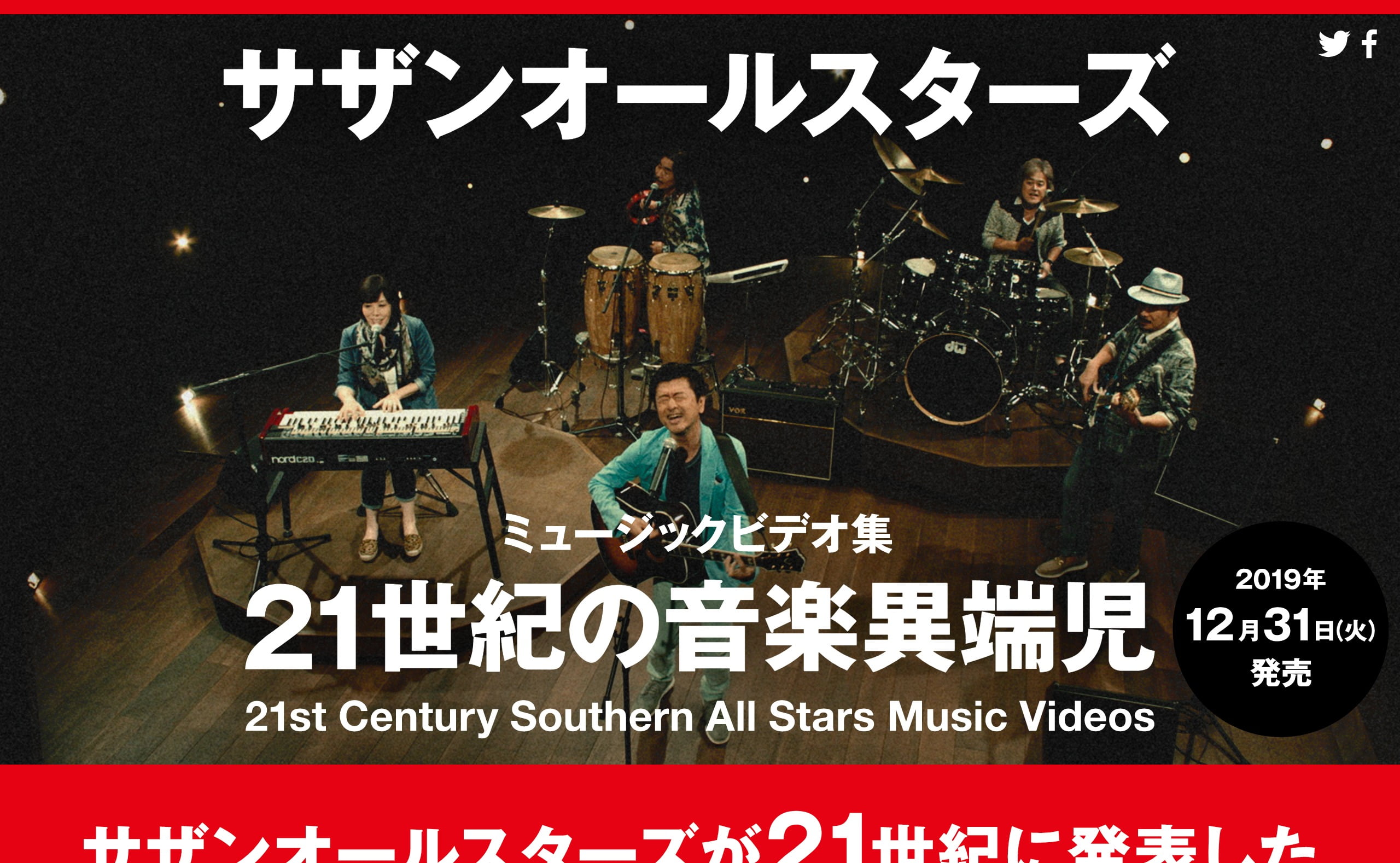 21世紀の音楽異端児 (21st Century Southern All Stars Music Videos) [DVD] (通常盤)
